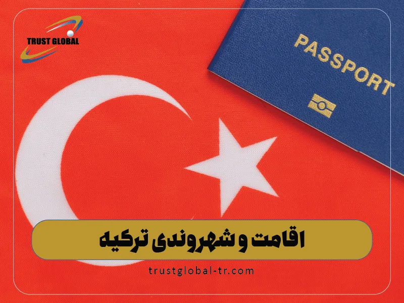 اقامت و شهروندی ترکیه