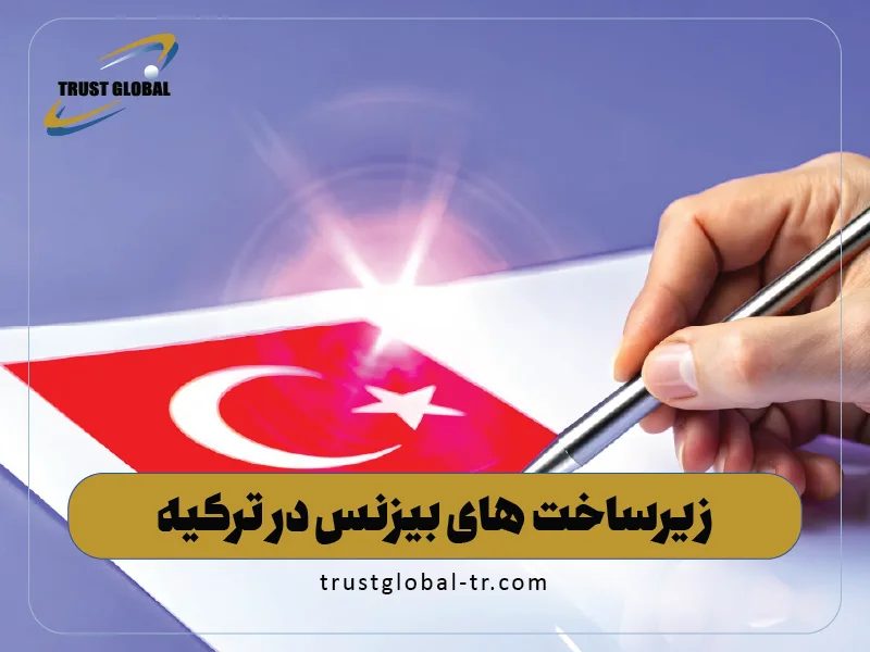 زیرساخت های بیزنس در ترکیه