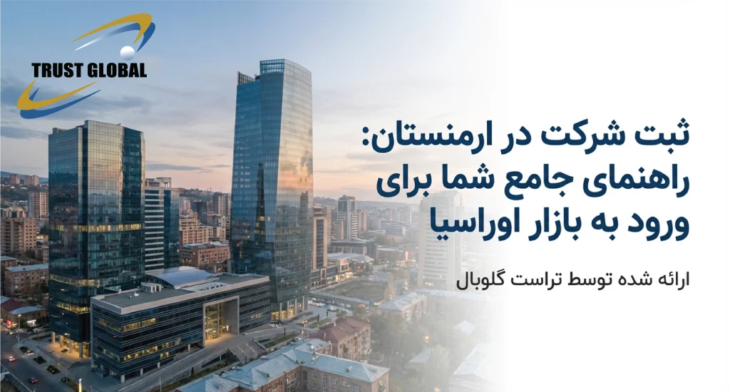 همه چیز در مورد ثبت شرکت در ارمنستان
