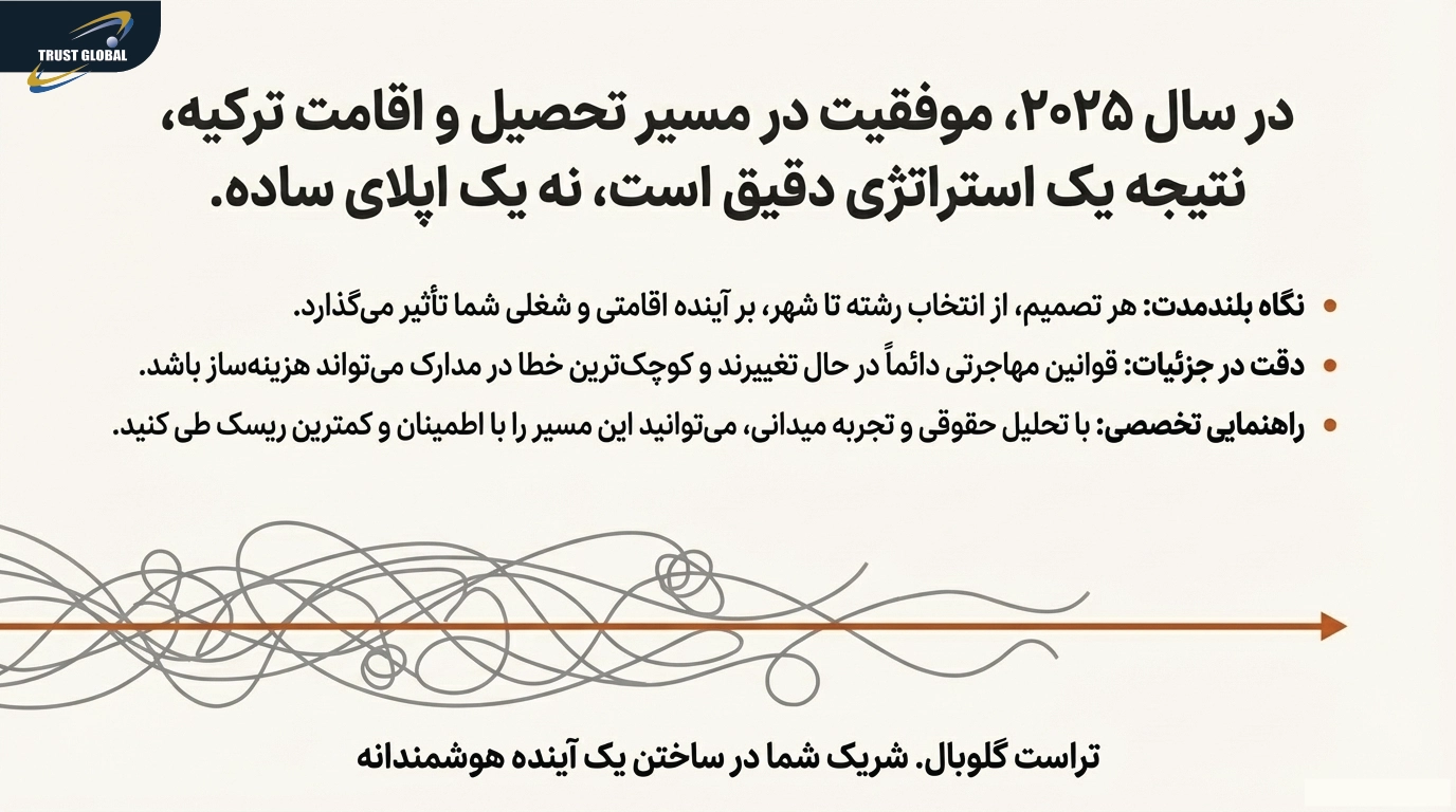 تحصیل در ترکیه _ تراست گلوبال