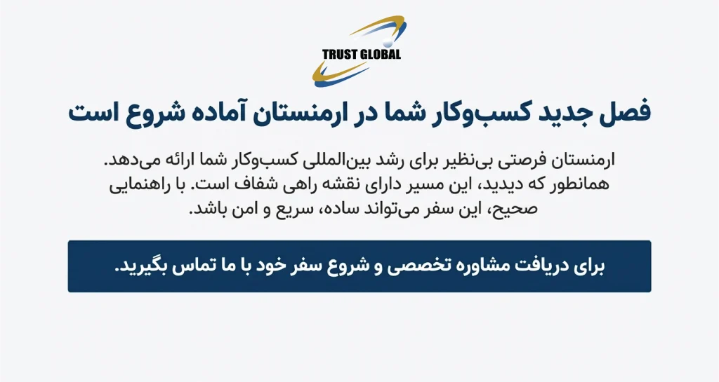 خدمات ثبت شرکت در ارمنستان _ تراست گلوبال
