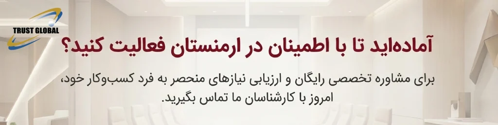 خدمات حسابداری در ارمنستان (تراست گلوبال)