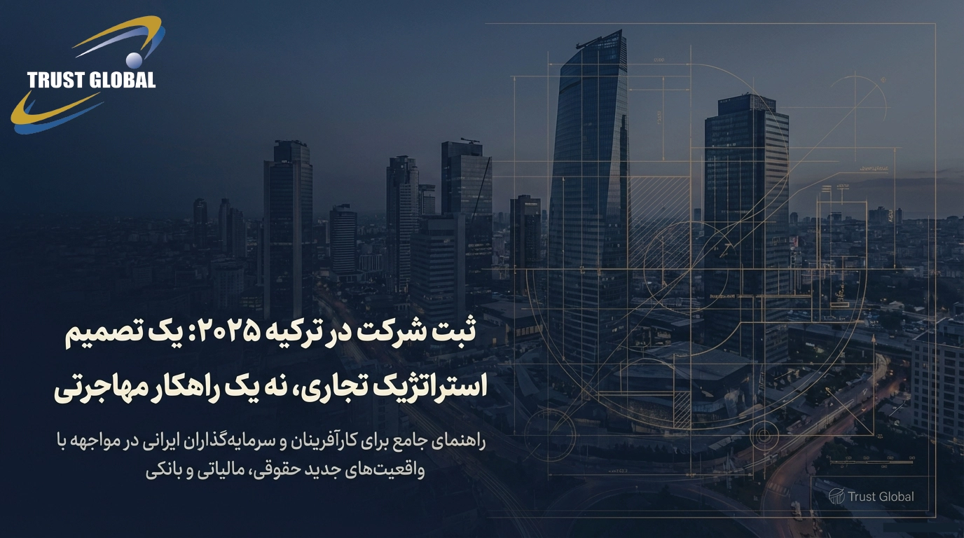 مراحل ثبت شرکت در ترکیه