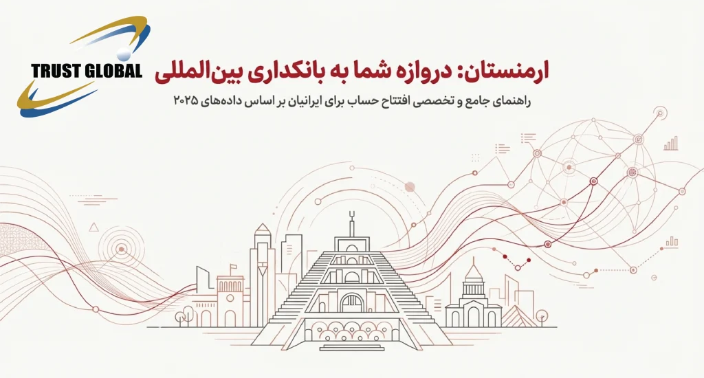 همه چیز در مورد افتتاح حساب ارمنستان