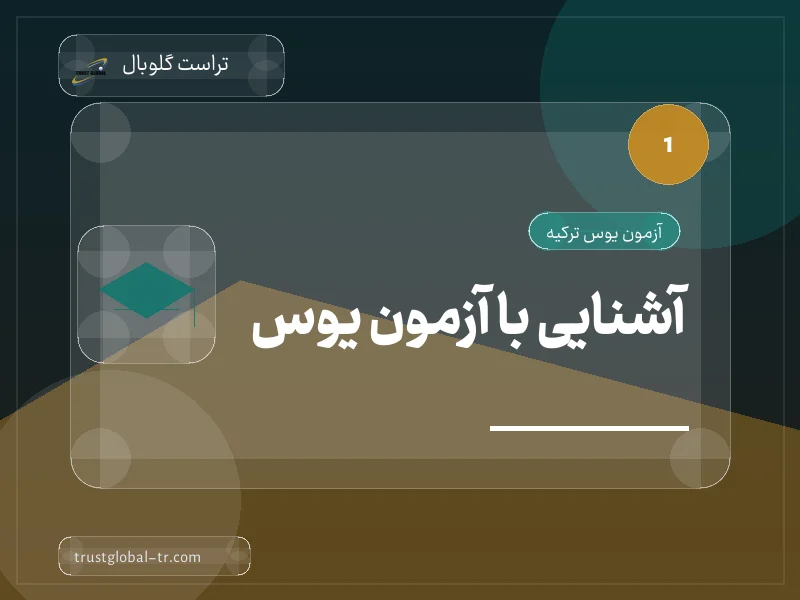 آشنایی با آزمون یوس آشنایی با آزمون یوس