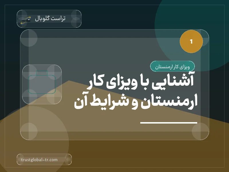آشنایی با ویزای کار ارمنستان و شرایط آن آشنایی با ویزای کار ارمنستان و شرایط آن