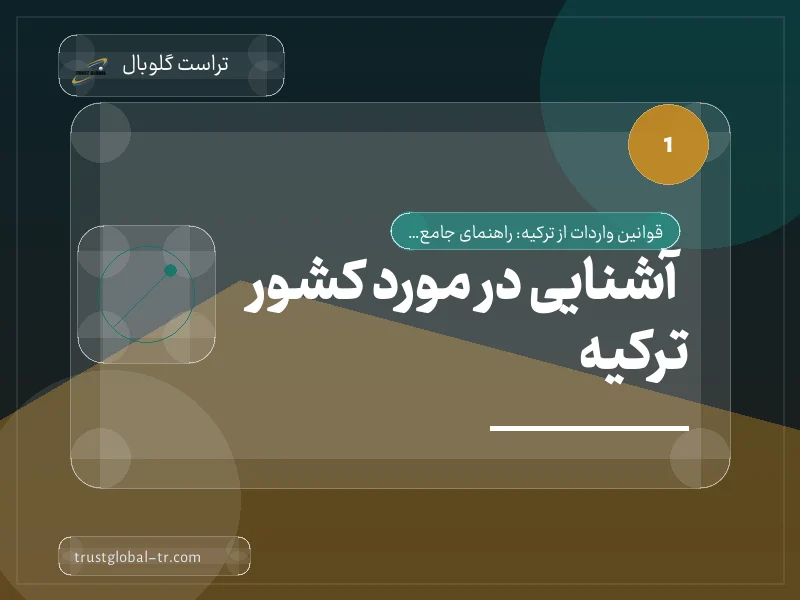 آشنایی در مورد کشور ترکیه آشنایی در مورد کشور ترکیه