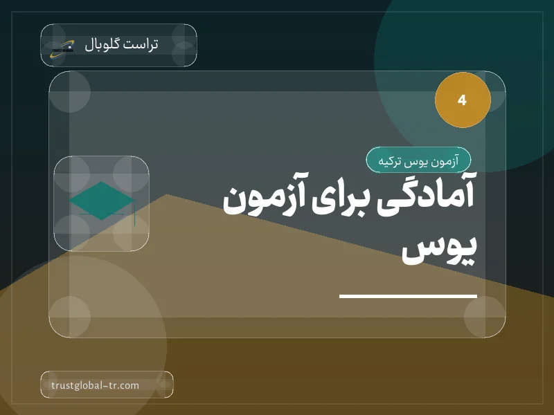 آمادگی برای آزمون یوس آمادگی برای آزمون یوس