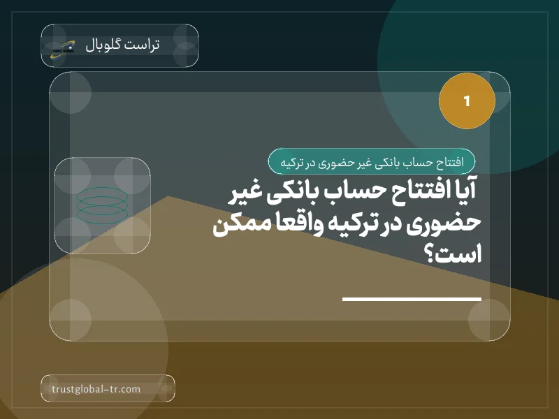 آیا افتتاح حساب بانکی غیر حضوری در ترکیه واقعاً ممکن است؟ آیا افتتاح حساب بانکی غیر حضوری در ترکیه واقعاً ممکن است؟