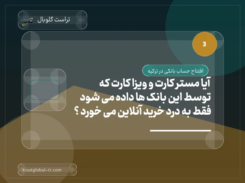 آیا مستر کارت و ویزا کارت که توسط این بانک ها داده می شود فقط به درد خرید آنلاین می خورد ؟ آیا مستر کارت و ویزا کارت که توسط این بانک ها داده می شود فقط به درد خرید آنلاین می خورد ؟