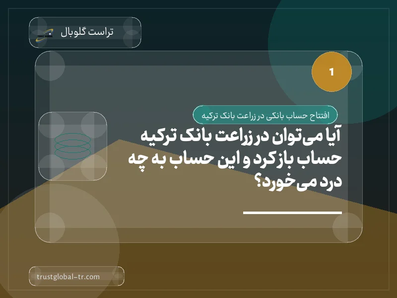 آیا میتوان در زراعت بانک ترکیه حساب باز کرد و این حساب به چه درد میخورد؟ آیا میتوان در زراعت بانک ترکیه حساب باز کرد و این حساب به چه درد میخورد؟