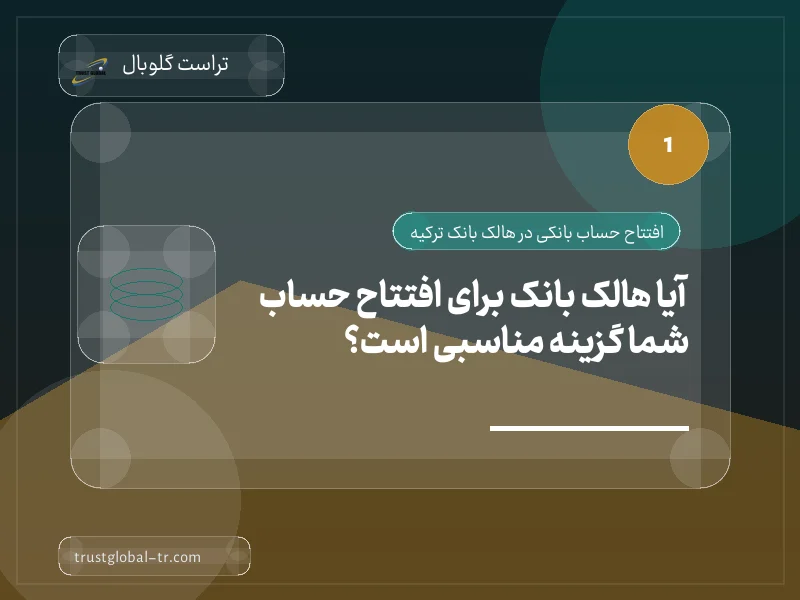 آیا هالک بانک برای افتتاح حساب شما گزینه مناسبی است؟ آیا هالک بانک برای افتتاح حساب شما گزینه مناسبی است؟