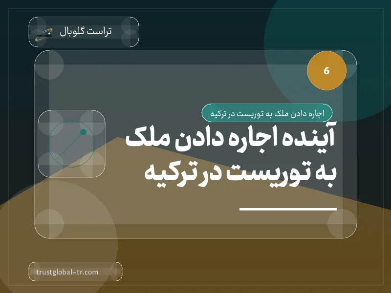آینده اجاره دادن ملک به توریست در ترکیه آینده اجاره دادن ملک به توریست در ترکیه