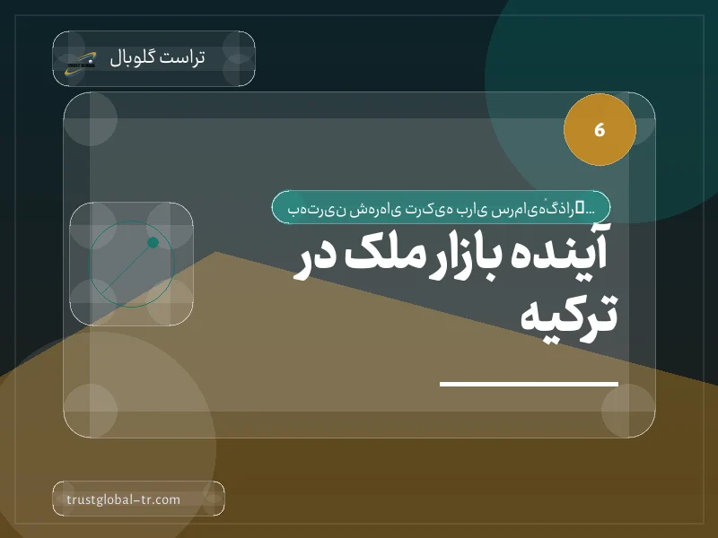 آینده بازار ملک در ترکیه آینده بازار ملک در ترکیه