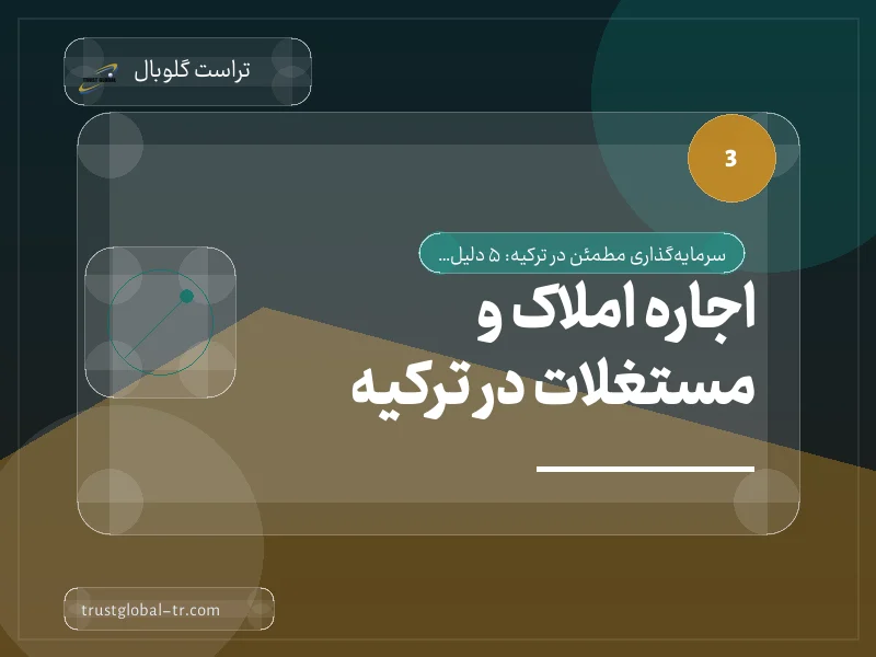 اجاره املاک و مستغلات در ترکیه اجاره املاک و مستغلات در ترکیه