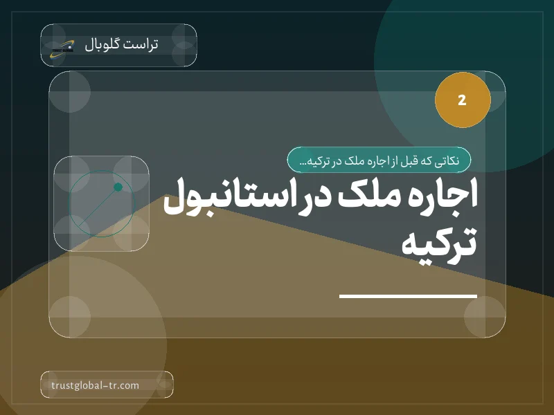 اجاره ملک در استانبول ترکیه اجاره ملک در استانبول ترکیه