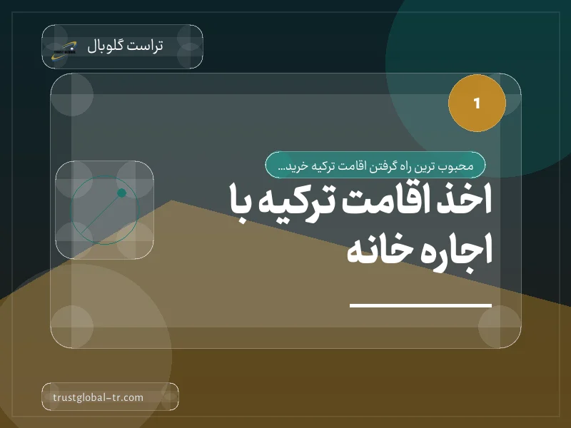 اخذ اقامت ترکیه با اجاره خانه اخذ اقامت ترکیه با اجاره خانه