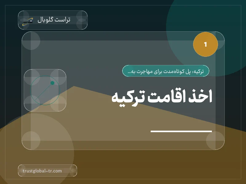 اخذ اقامت ترکیه اخذ اقامت ترکیه