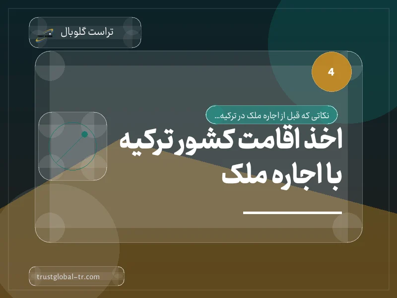 اخذ اقامت کشور ترکیه با اجاره ملک اخذ اقامت کشور ترکیه با اجاره ملک