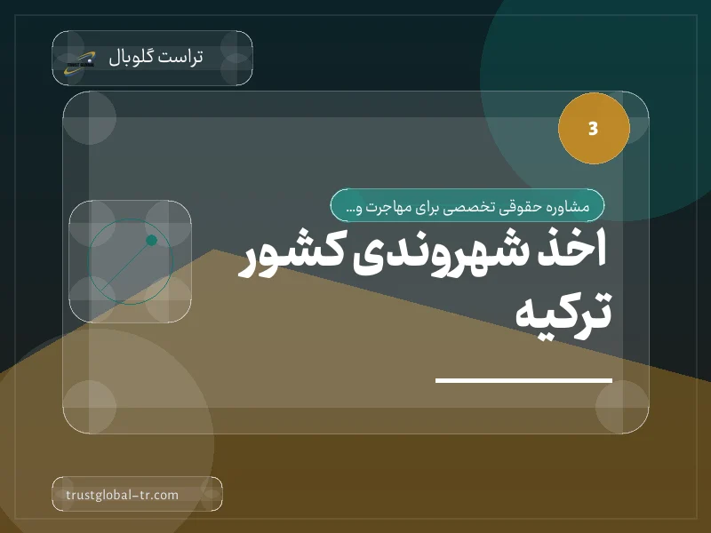 اخذ شهروندی کشور ترکیه اخذ شهروندی کشور ترکیه