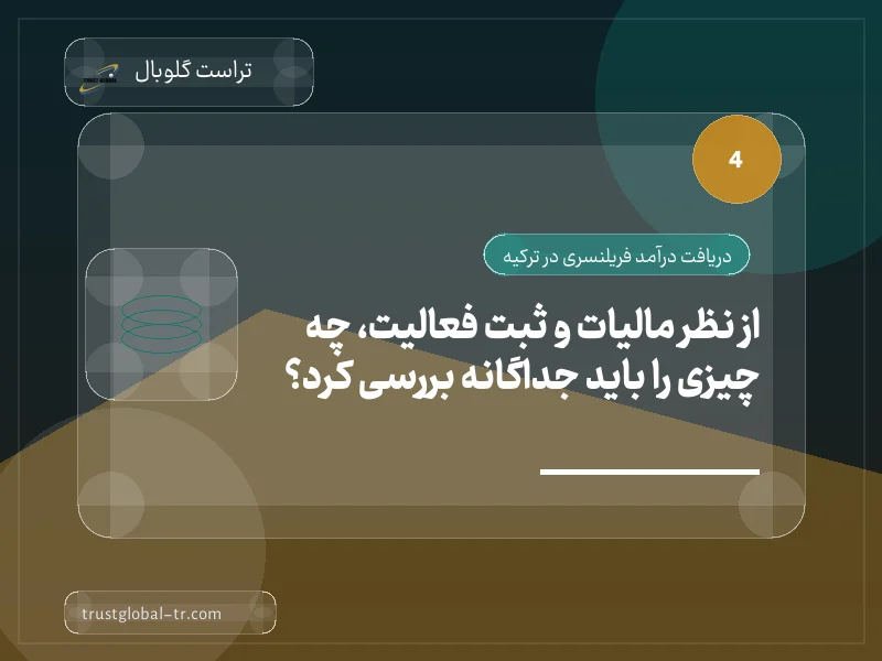 از نظر مالیات و ثبت فعالیت، چه چیزی را باید جداگانه بررسی کرد؟ از نظر مالیات و ثبت فعالیت، چه چیزی را باید جداگانه بررسی کرد؟