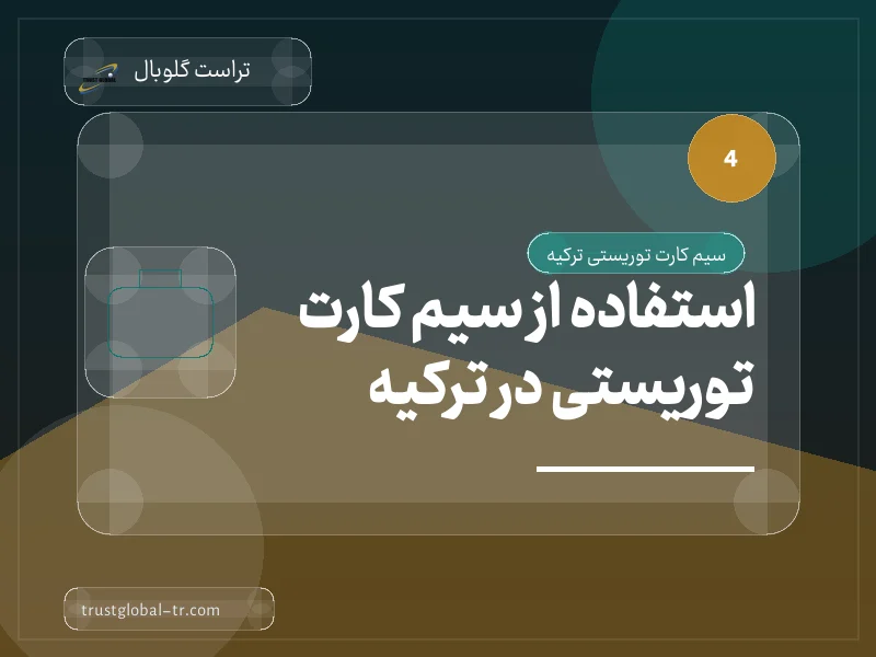 استفاده از سیم کارت توریستی در ترکیه استفاده از سیم کارت توریستی در ترکیه