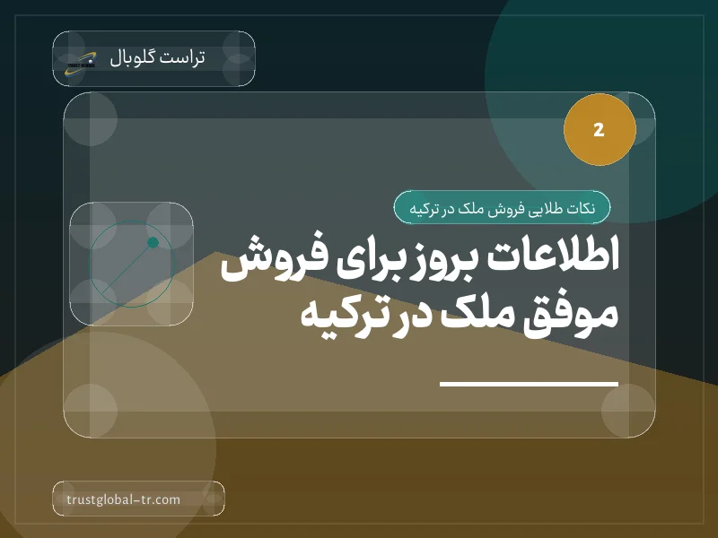 اطلاعات بروز برای فروش موفق ملک در ترکیه اطلاعات بروز برای فروش موفق ملک در ترکیه
