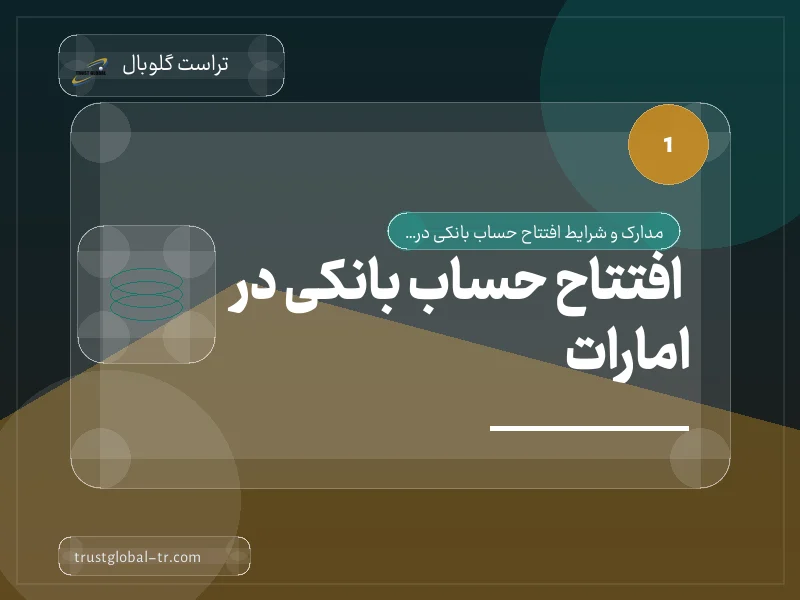 افتتاح حساب بانکی در امارات افتتاح حساب بانکی در امارات