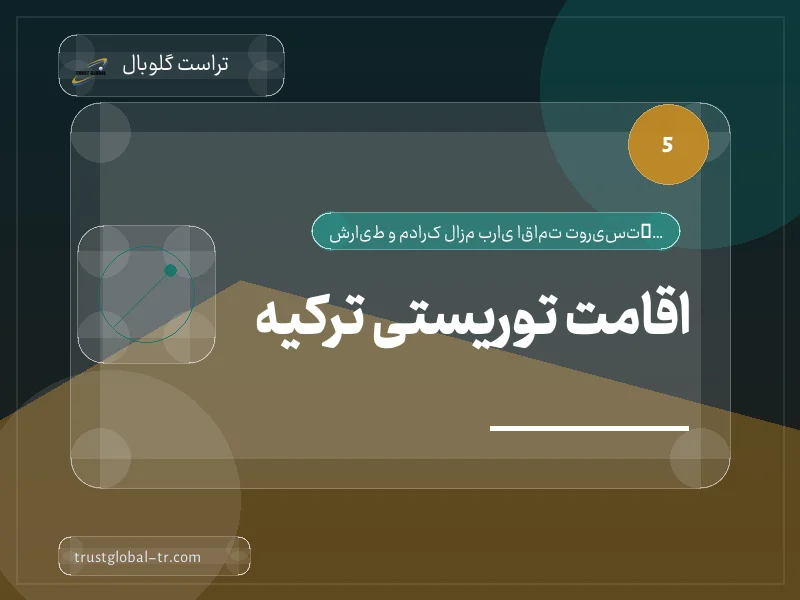 اقامت توریستی ترکیه اقامت توریستی ترکیه