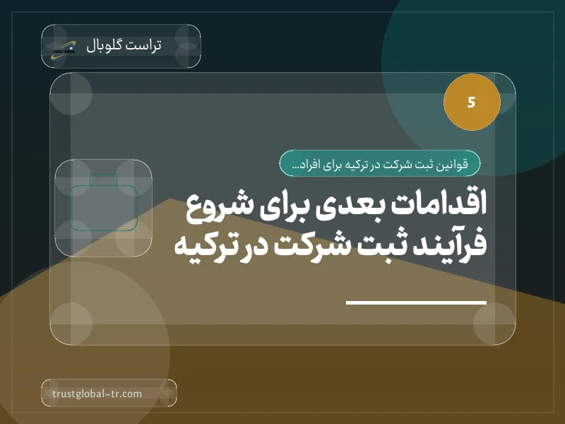 اقدامات بعدی برای شروع فرآیند ثبت شرکت در ترکیه اقدامات بعدی برای شروع فرآیند ثبت شرکت در ترکیه