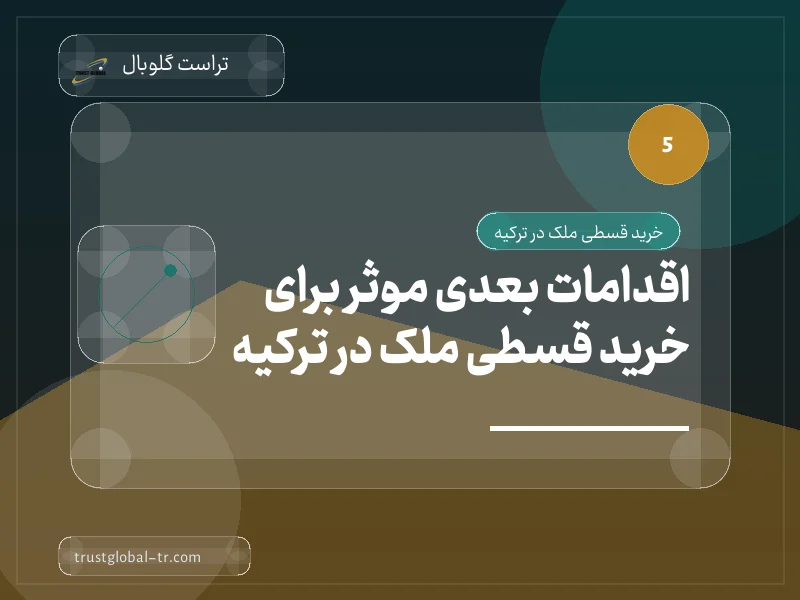 اقدامات بعدی موثر برای خرید قسطی ملک در ترکیه اقدامات بعدی موثر برای خرید قسطی ملک در ترکیه