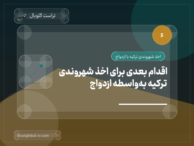 اقدام بعدی برای اخذ شهروندی ترکیه بهواسطه ازدواج اقدام بعدی برای اخذ شهروندی ترکیه بهواسطه ازدواج