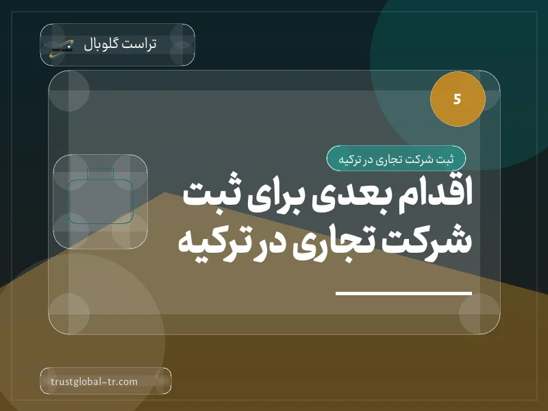 اقدام بعدی برای ثبت شرکت تجاری در ترکیه اقدام بعدی برای ثبت شرکت تجاری در ترکیه