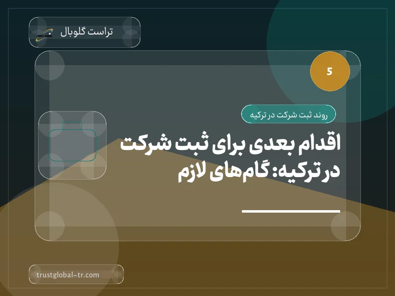 اقدام بعدی برای ثبت شرکت در ترکیه: گامهای لازم اقدام بعدی برای ثبت شرکت در ترکیه: گامهای لازم