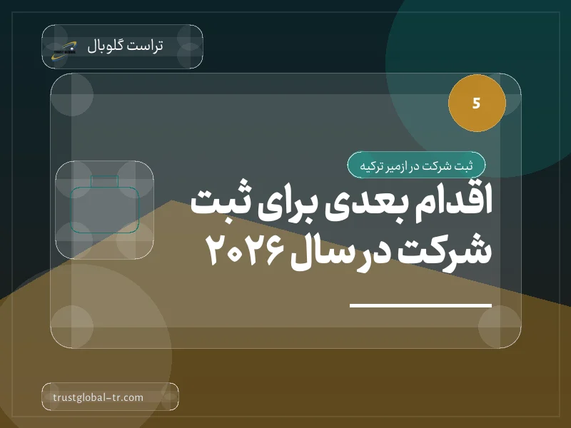 اقدام بعدی برای ثبت شرکت در سال 2026 اقدام بعدی برای ثبت شرکت در سال 2026
