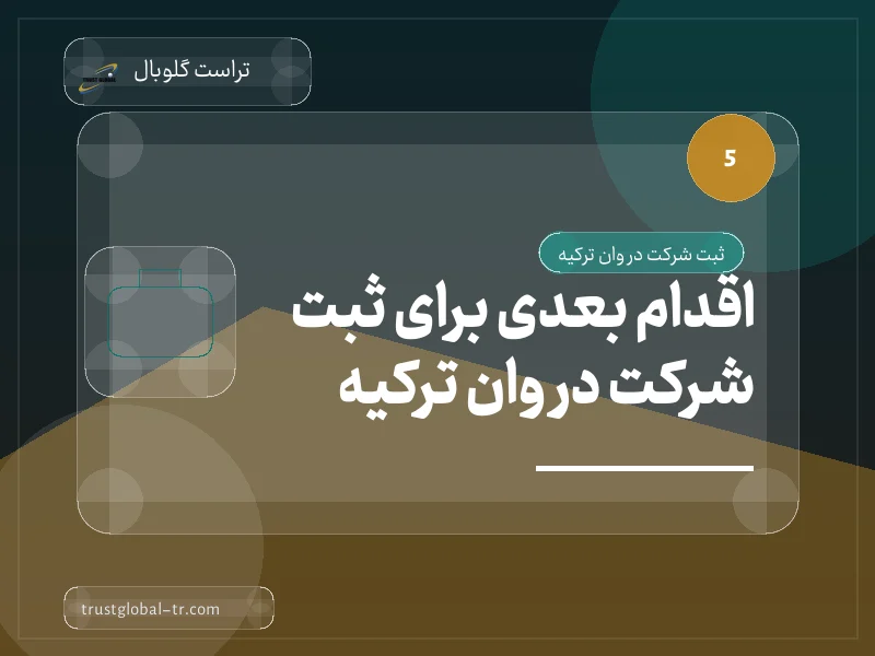 اقدام بعدی برای ثبت شرکت در وان ترکیه اقدام بعدی برای ثبت شرکت در وان ترکیه