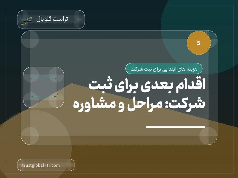 اقدام بعدی برای ثبت شرکت: مراحل و مشاوره اقدام بعدی برای ثبت شرکت: مراحل و مشاوره