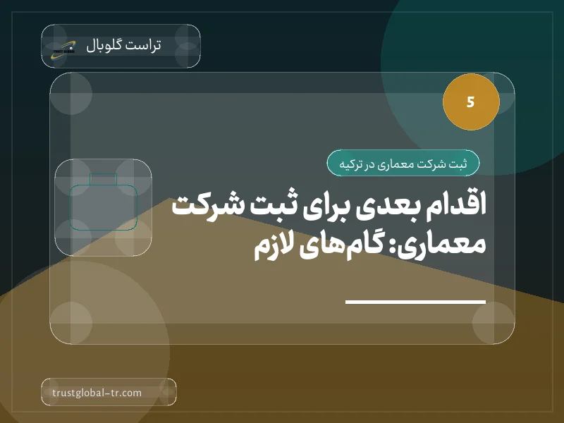 اقدام بعدی برای ثبت شرکت معماری: گامهای لازم اقدام بعدی برای ثبت شرکت معماری: گامهای لازم