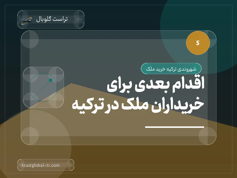 اقدام بعدی برای خریداران ملک در ترکیه اقدام بعدی برای خریداران ملک در ترکیه