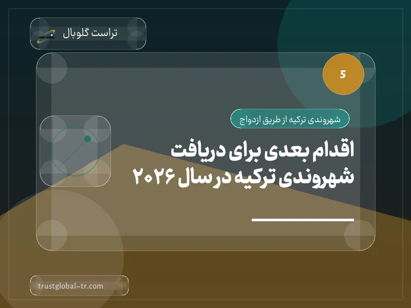 اقدام بعدی برای دریافت شهروندی ترکیه در سال 2026 اقدام بعدی برای دریافت شهروندی ترکیه در سال 2026