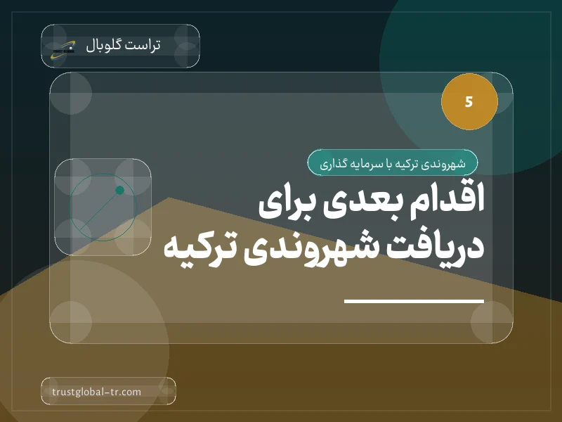 اقدام بعدی برای دریافت شهروندی ترکیه اقدام بعدی برای دریافت شهروندی ترکیه