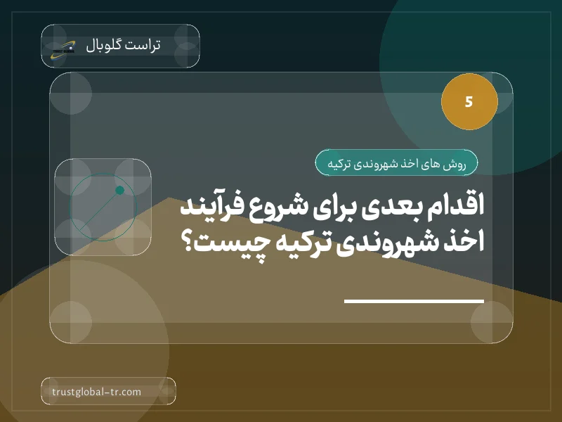 اقدام بعدی برای شروع فرآیند اخذ شهروندی ترکیه چیست؟ اقدام بعدی برای شروع فرآیند اخذ شهروندی ترکیه چیست؟