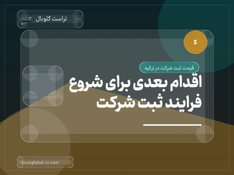 اقدام بعدی برای شروع فرایند ثبت شرکت اقدام بعدی برای شروع فرایند ثبت شرکت