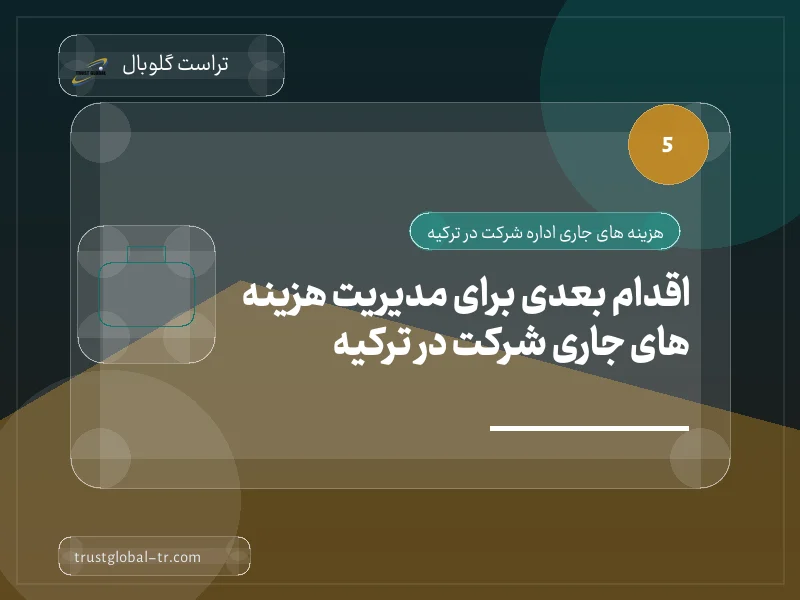 اقدام بعدی برای مدیریت هزینه های جاری شرکت در ترکیه اقدام بعدی برای مدیریت هزینه های جاری شرکت در ترکیه