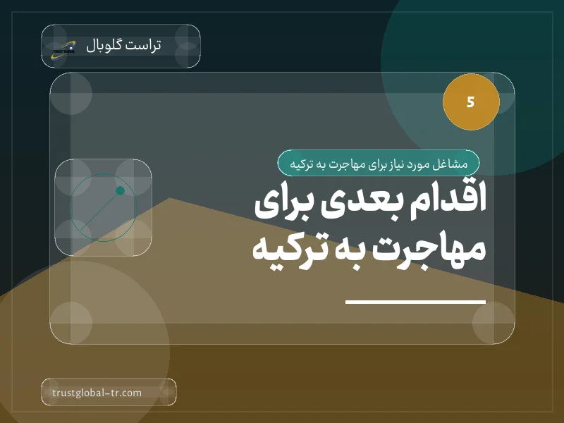 اقدام بعدی برای مهاجرت به ترکیه اقدام بعدی برای مهاجرت به ترکیه