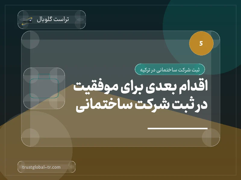 اقدام بعدی برای موفقیت در ثبت شرکت ساختمانی اقدام بعدی برای موفقیت در ثبت شرکت ساختمانی