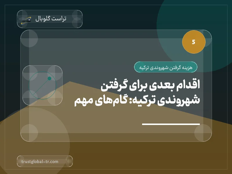 اقدام بعدی برای گرفتن شهروندی ترکیه: گامهای مهم اقدام بعدی برای گرفتن شهروندی ترکیه: گامهای مهم