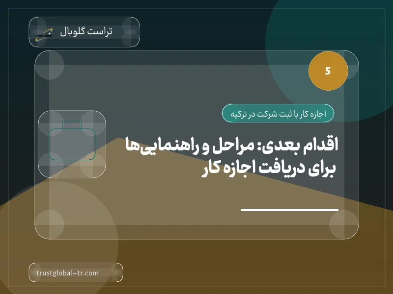 اقدام بعدی: مراحل و راهنماییها برای دریافت اجازه کار اقدام بعدی: مراحل و راهنماییها برای دریافت اجازه کار