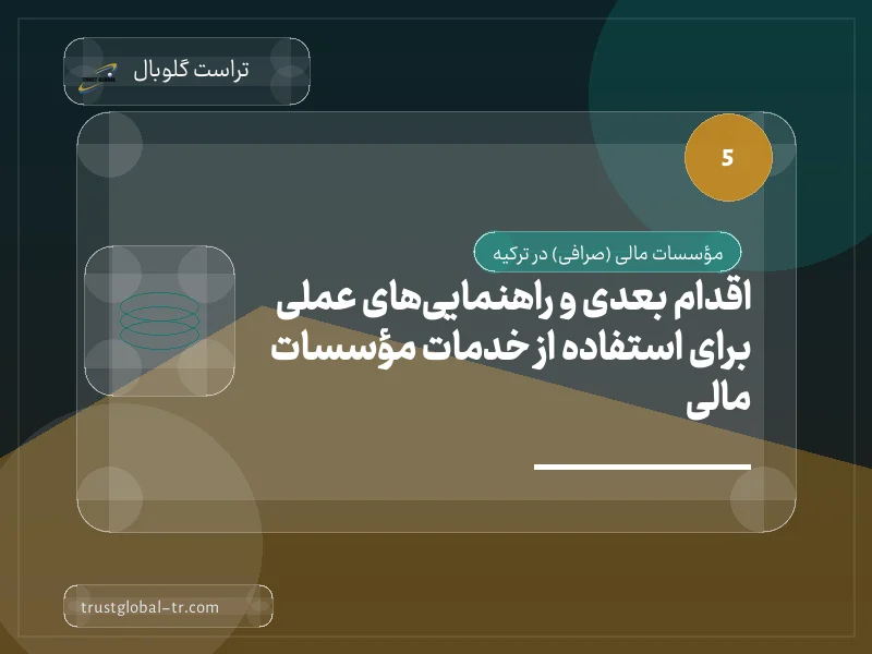 اقدام بعدی و راهنماییهای عملی برای استفاده از خدمات مؤسسات مالی اقدام بعدی و راهنماییهای عملی برای استفاده از خدمات مؤسسات مالی