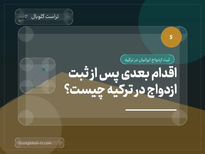 اقدام بعدی پس از ثبت ازدواج در ترکیه چیست؟ اقدام بعدی پس از ثبت ازدواج در ترکیه چیست؟
